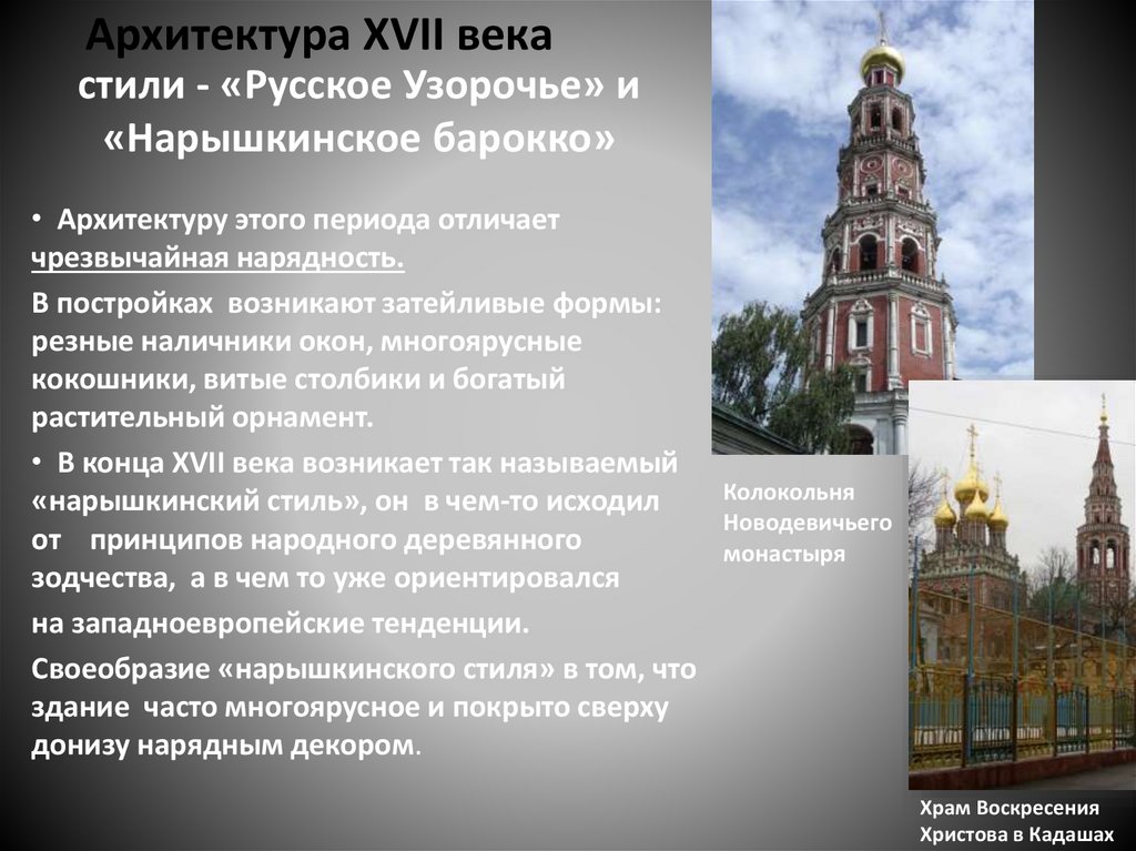 стили - «Русское Узорочье» и «Нарышкинское барокко»
