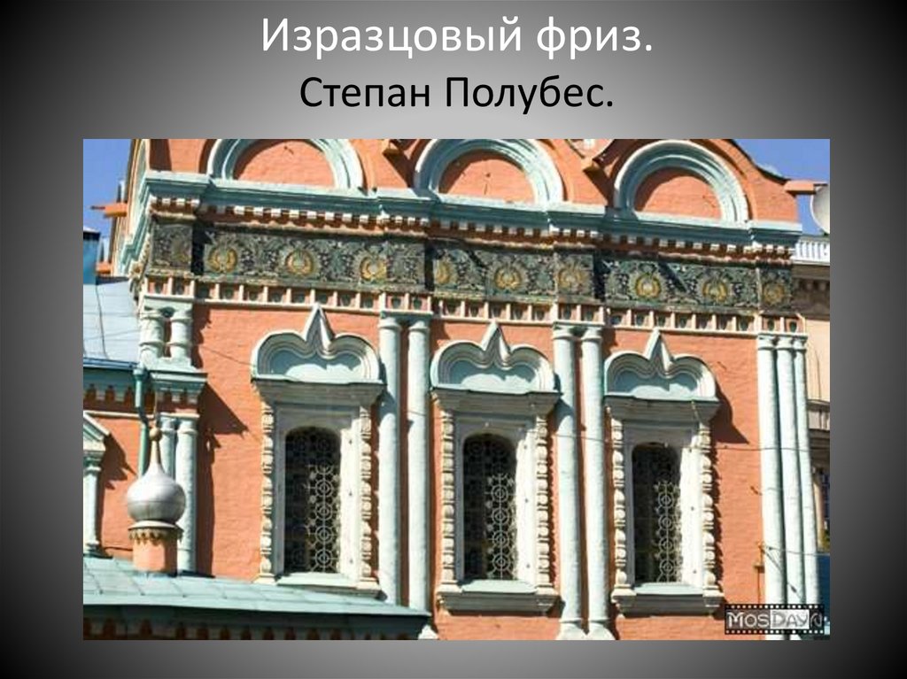 Изразцовый фриз. Степан Полубес.