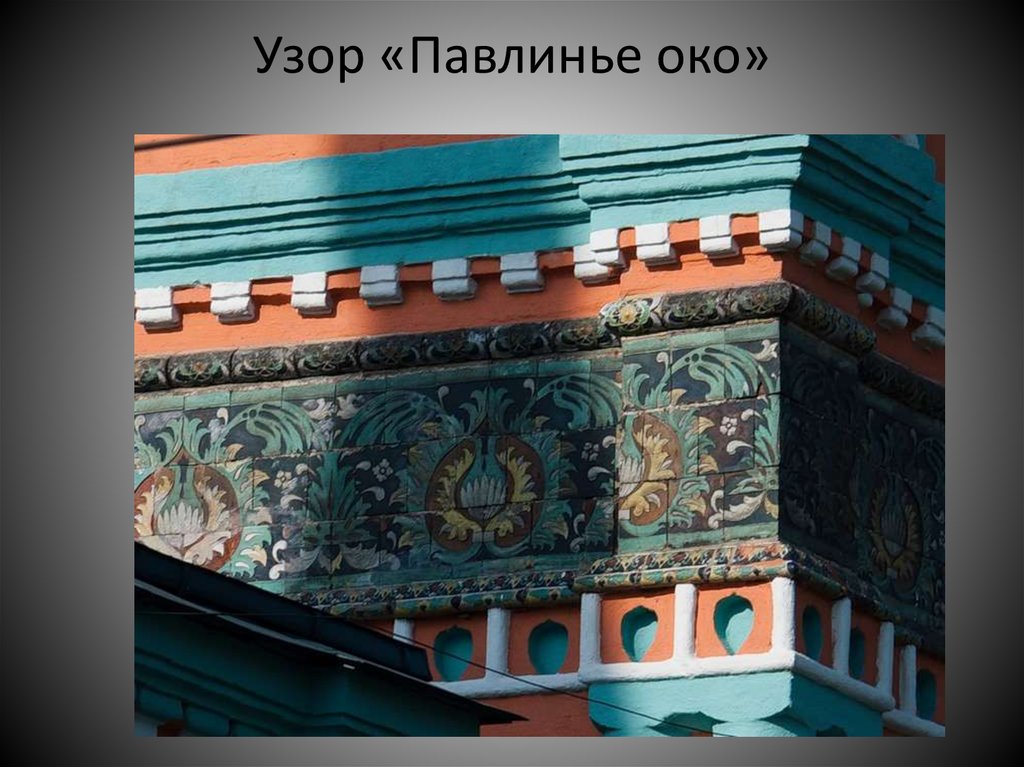 Узор «Павлинье око»