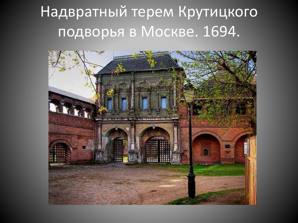Надвратный терем Крутицкого подворья в Москве. 1694.