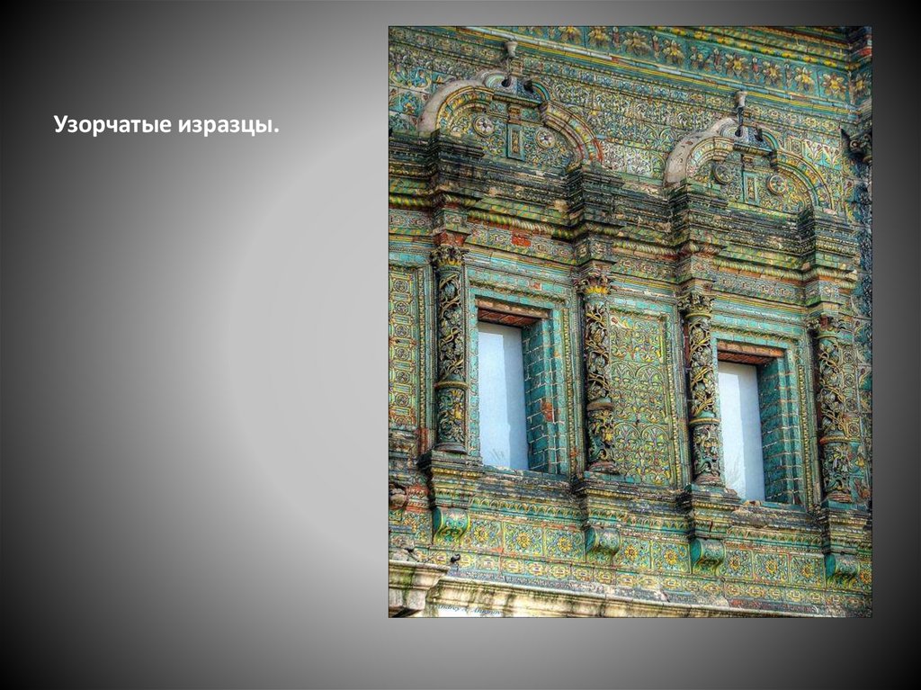 Узорчатые изразцы.