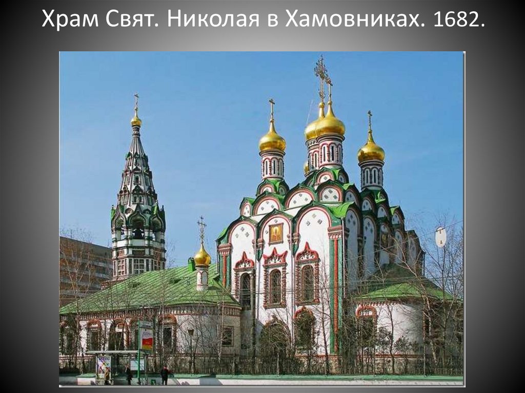 Храм Свят. Николая в Хамовниках. 1682.