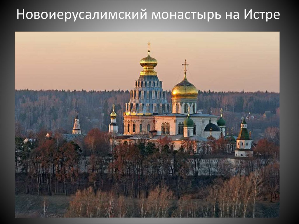 Новоиерусалимский монастырь на Истре