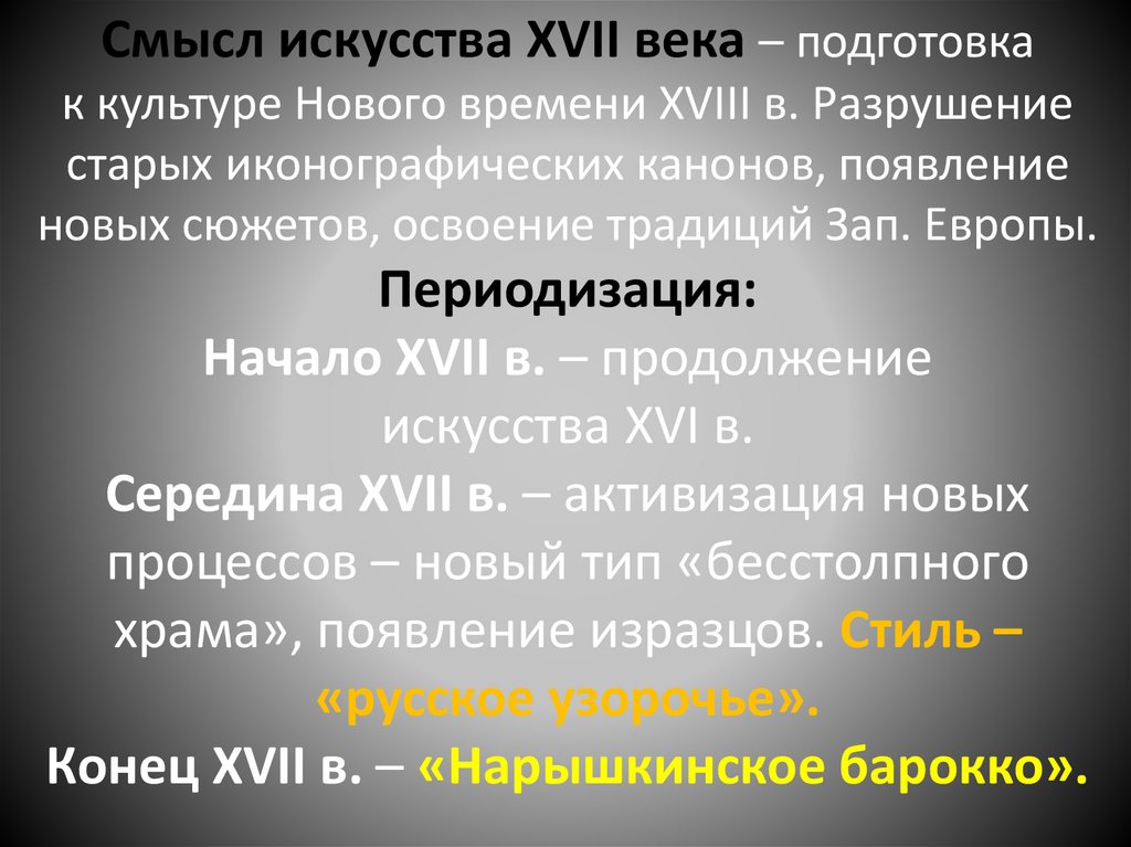 Смысл искусства XVII века – подготовка к культуре Нового времени XVIII в. Разрушение старых иконографических канонов, появление