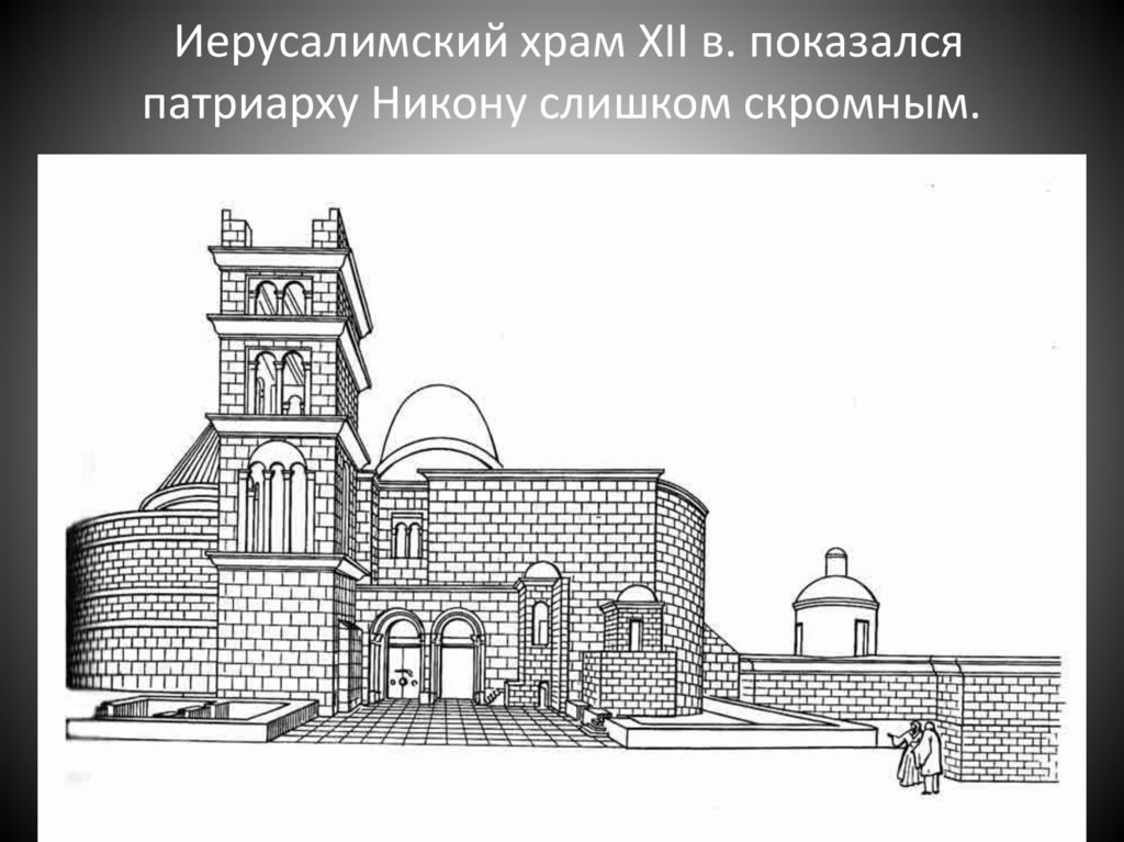 Иерусалимский храм XII в. показался патриарху Никону слишком скромным.