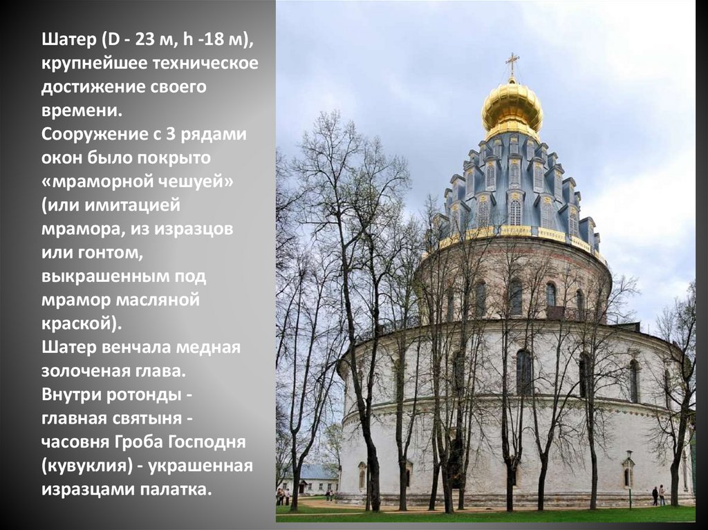 Шатер (D - 23 м, h -18 м), крупнейшее техническое достижение своего времени. Сооружение с 3 рядами окон было покрыто «мраморной