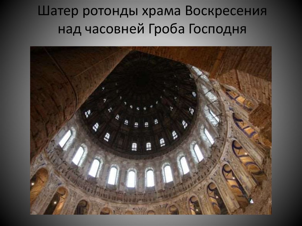 Шатер ротонды храма Воскресения над часовней Гроба Господня