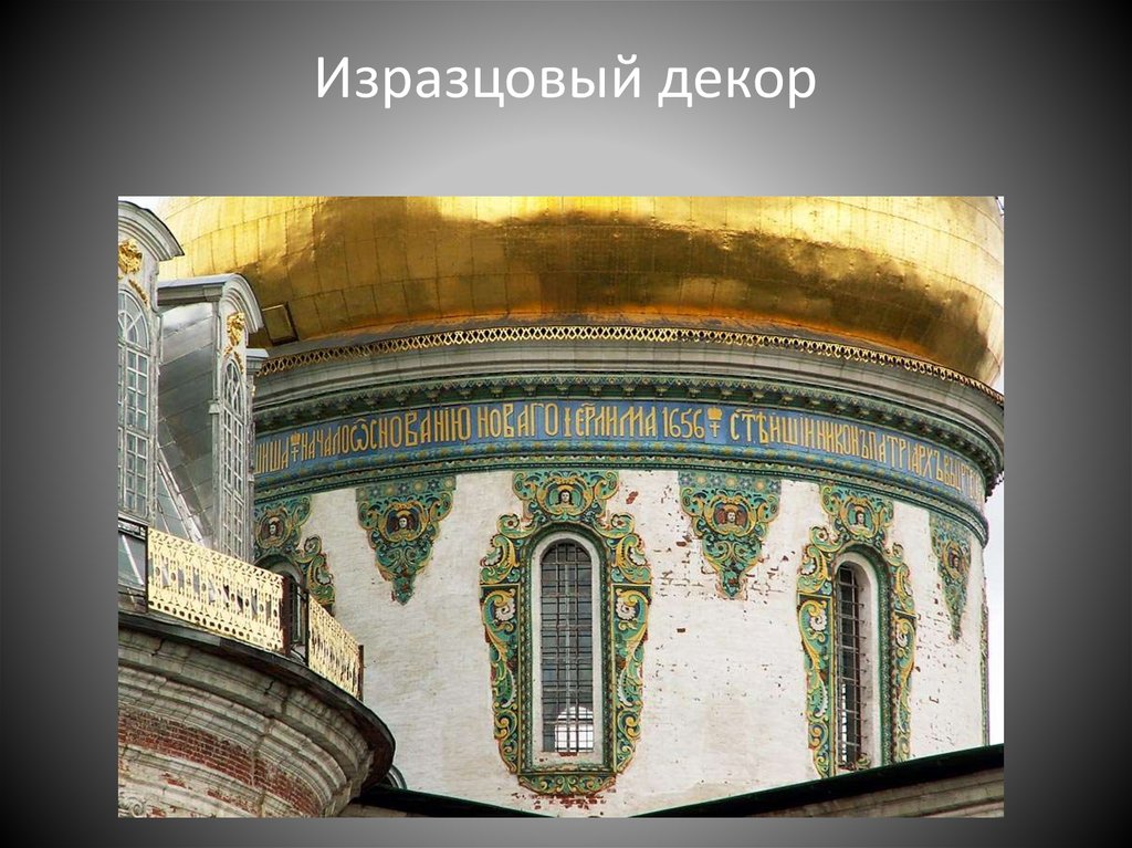 Изразцовый декор