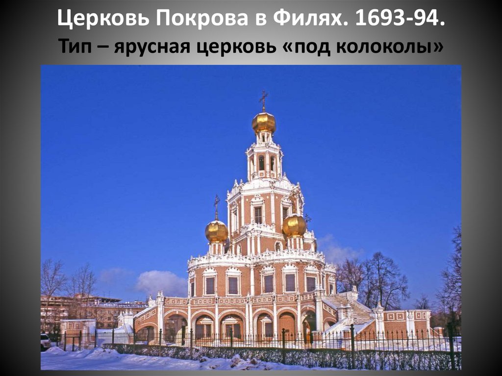 Церковь Покрова в Филях. 1693-94. Тип – ярусная церковь «под колоколы»