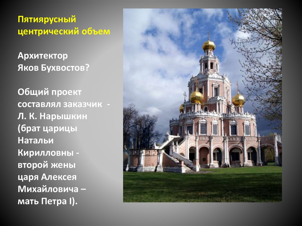 Пятиярусный центрический объем Архитектор Яков Бухвостов? Общий проект составлял заказчик - Л. К. Нарышкин (брат царицы Натальи