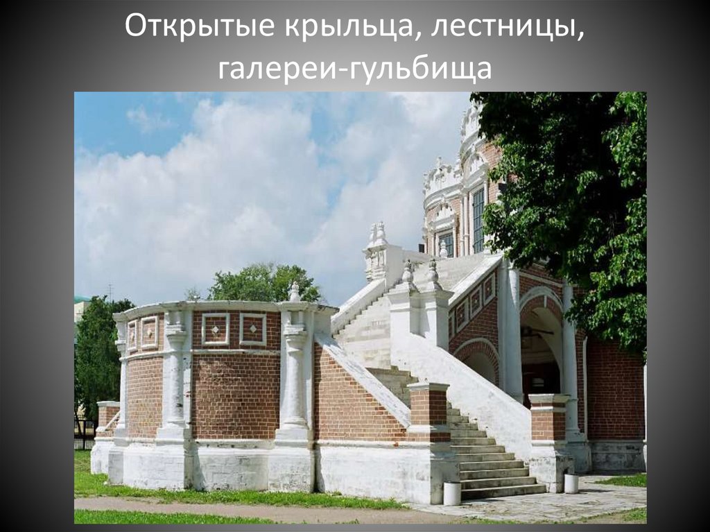 Открытые крыльца, лестницы, галереи-гульбища