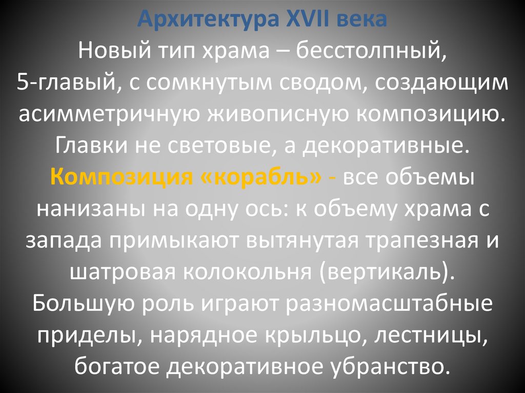 Архитектура XVII века Новый тип храма – бесстолпный, 5-главый, с сомкнутым сводом, создающим асимметричную живописную