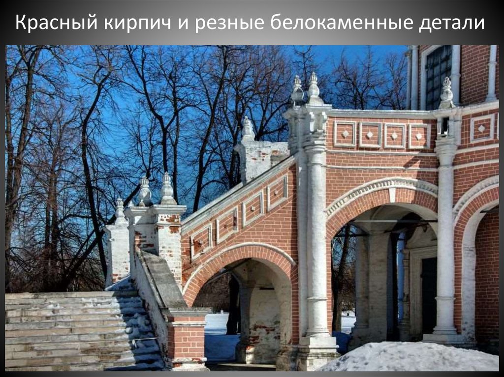 Красный кирпич и резные белокаменные детали