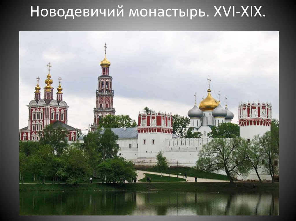 Новодевичий монастырь. XVI-XIX.