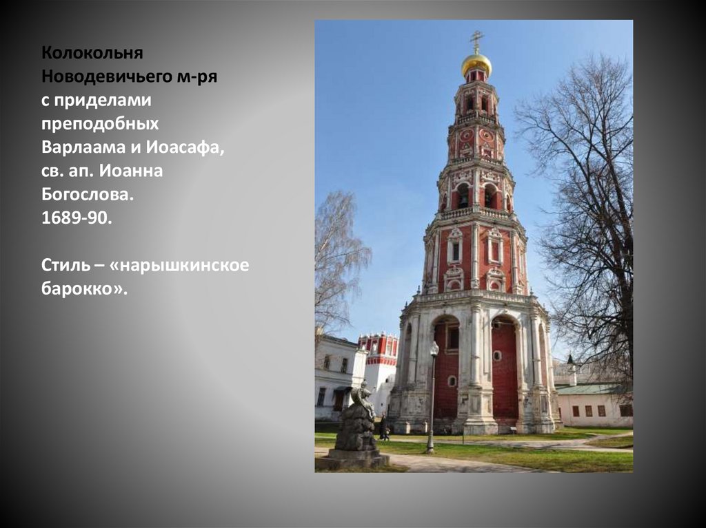 Колокольня Новодевичьего м-ря с приделами преподобных Варлаама и Иоасафа, св. ап. Иоанна Богослова. 1689-90. Стиль –