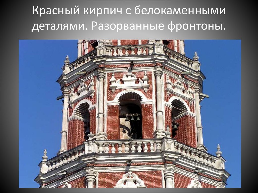 Красный кирпич с белокаменными деталями. Разорванные фронтоны.