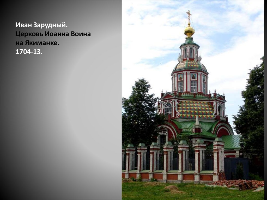 Иван Зарудный. Церковь Иоанна Воина на Якиманке. 1704-13.