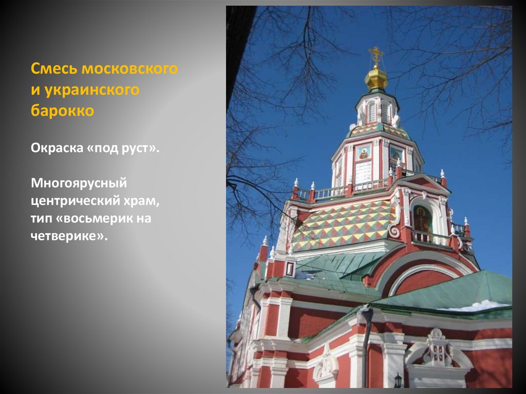 Смесь московского и украинского барокко Окраска «под руст». Многоярусный центрический храм, тип «восьмерик на четверике».