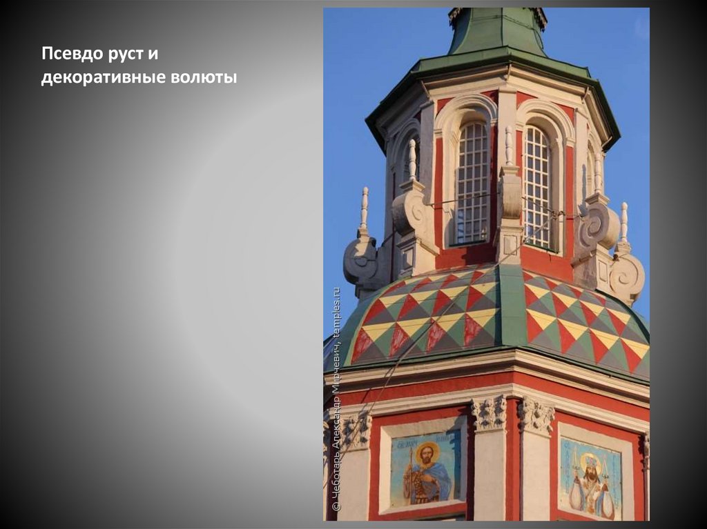 Псевдо руст и декоративные волюты