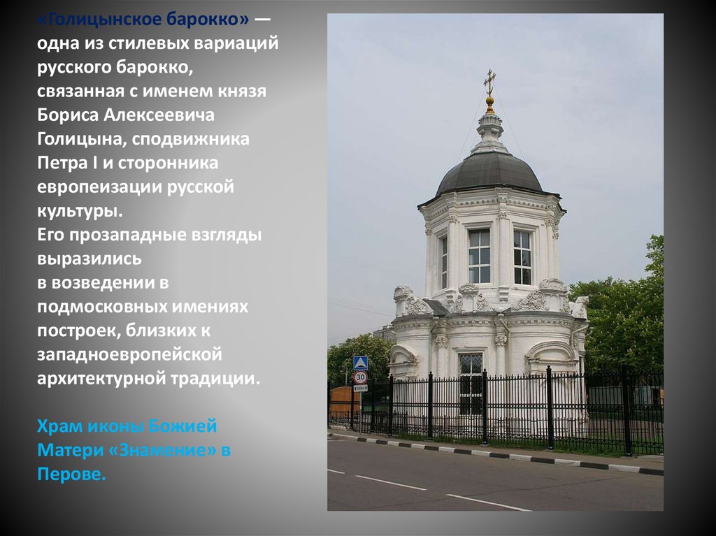 «Голицынское барокко» — одна из стилевых вариаций русского барокко, связанная с именем князя Бориса Алексеевича Голицына,