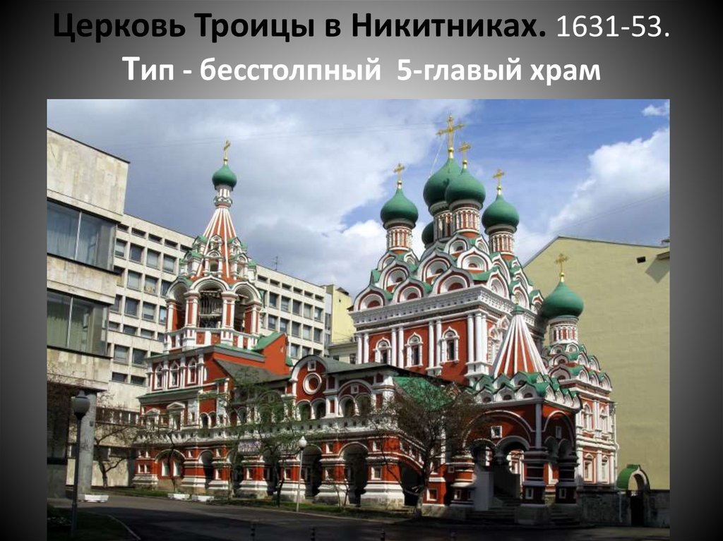 Церковь Троицы в Никитниках. 1631-53. Тип - бесстолпный 5-главый храм