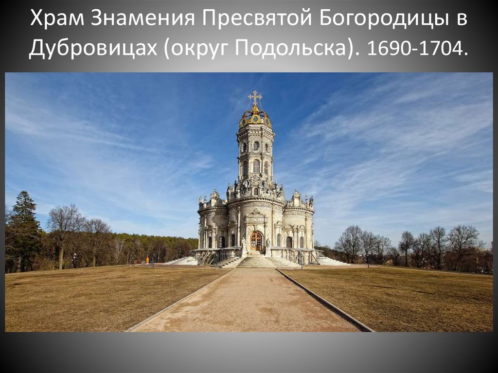Храм Знамения Пресвятой Богородицы в Дубровицах (округ Подольска). 1690-1704.