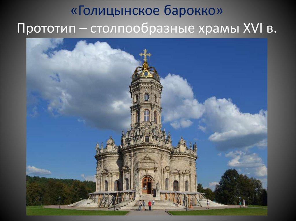 «Голицынское барокко» Прототип – столпообразные храмы XVI в.