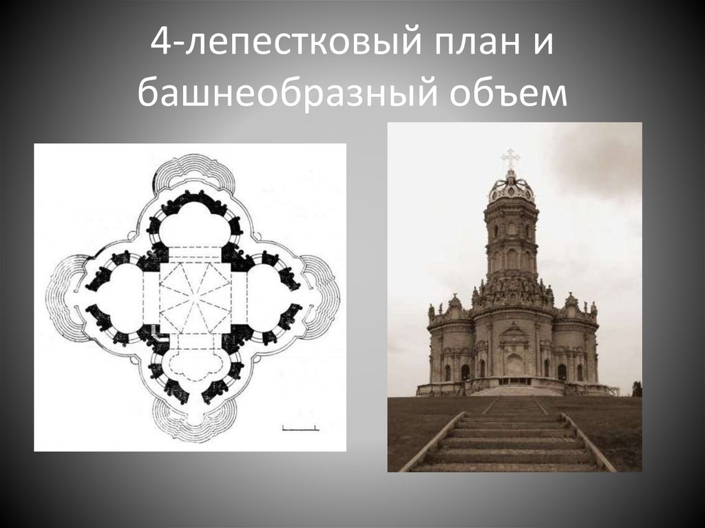 4-лепестковый план и башнеобразный объем