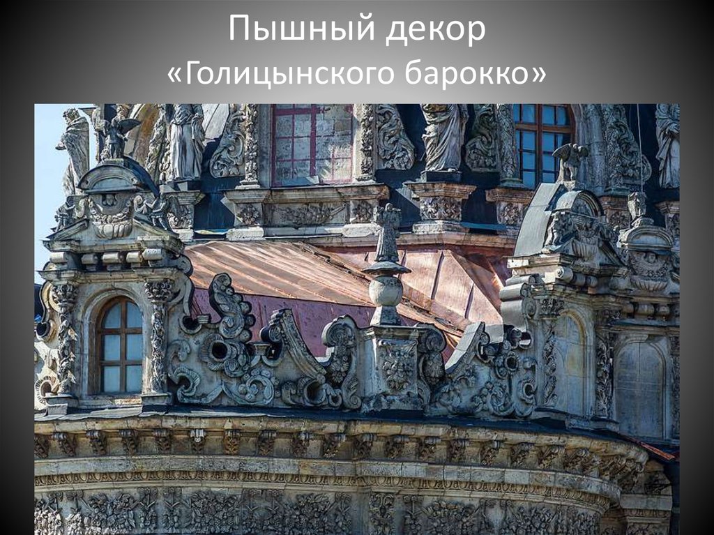 Пышный декор «Голицынского барокко»