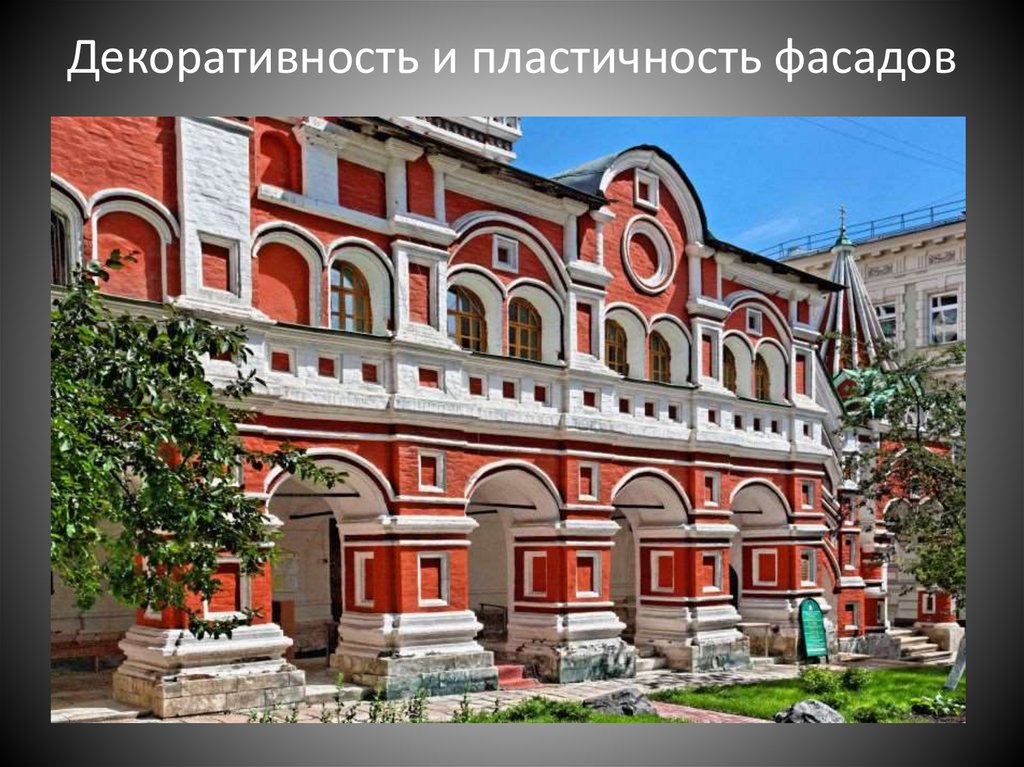 Декоративность и пластичность фасадов