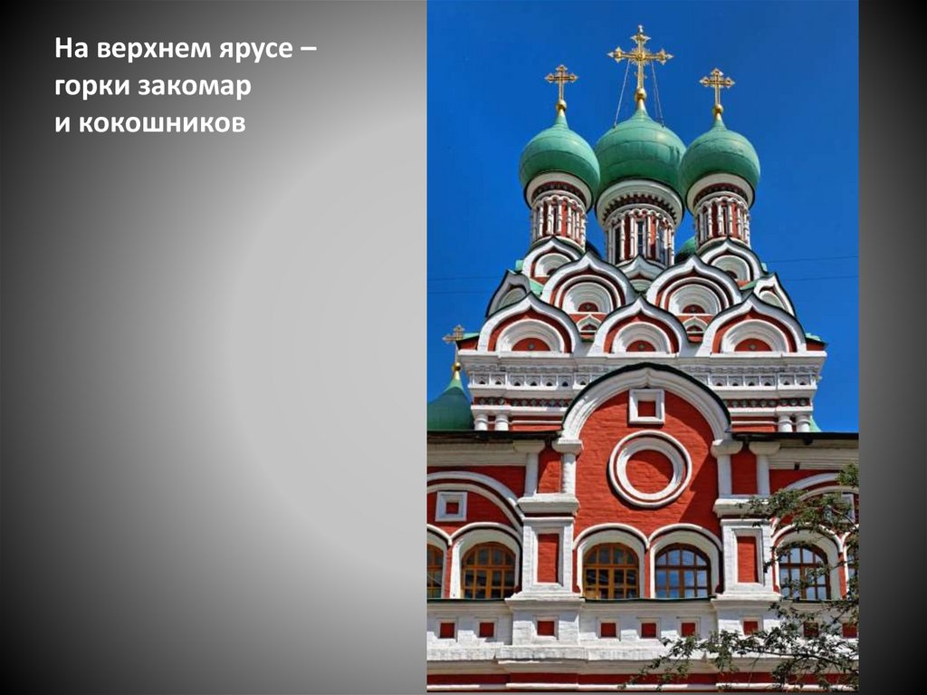 На верхнем ярусе – горки закомар и кокошников