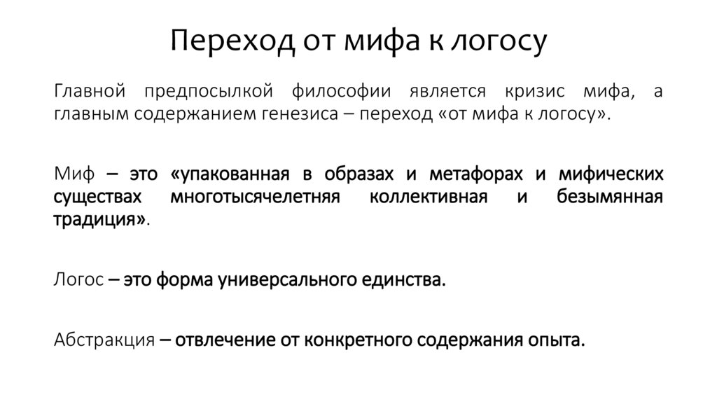 Переход от мифа к логосу
