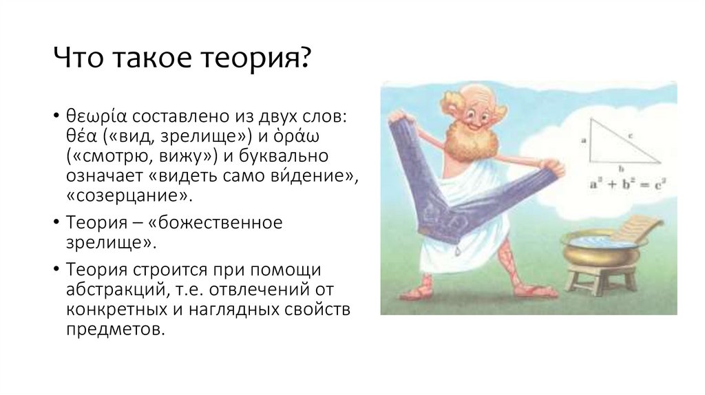 Что такое теория?