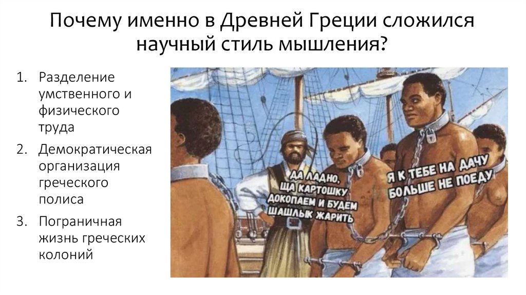 Почему именно в Древней Греции сложился научный стиль мышления?