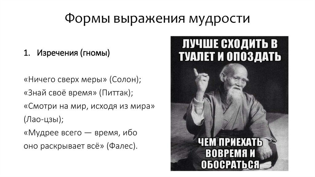 Формы выражения мудрости