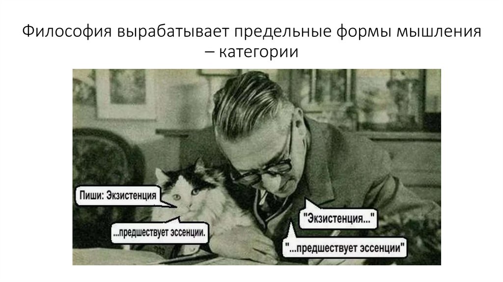 Философия вырабатывает предельные формы мышления – категории