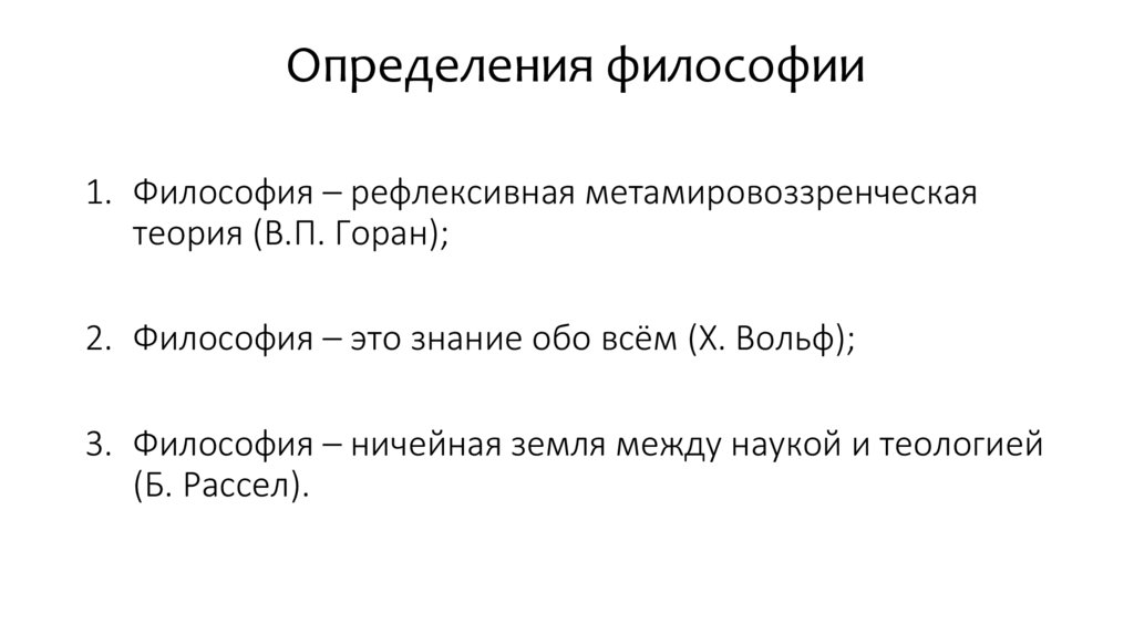 Определения философии