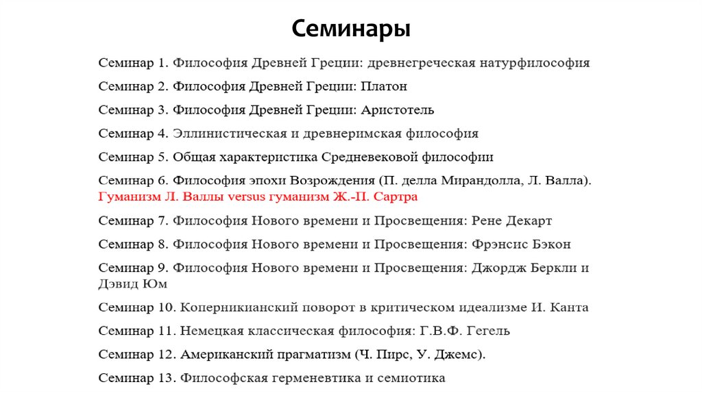 Семинары