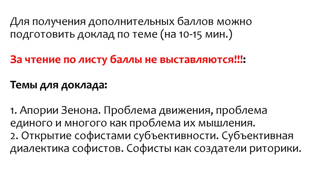 Для получения дополнительных баллов можно подготовить доклад по теме (на 10-15 мин.) За чтение по листу баллы не