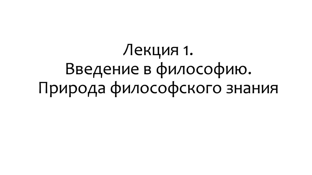 Лекция 1. Введение в философию. Природа философского знания