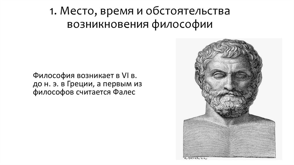 1. Место, время и обстоятельства возникновения философии