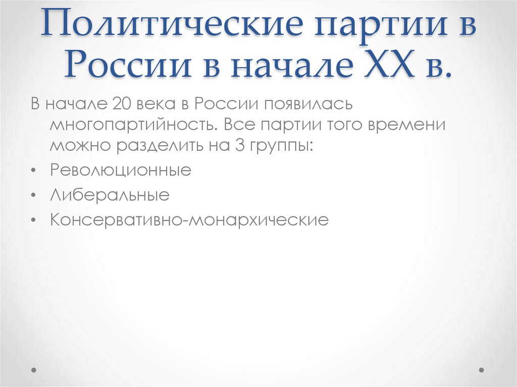 Политические партии в России в начале XX в.