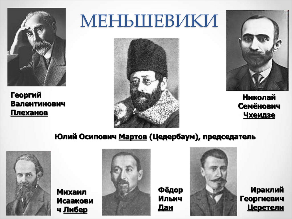 МЕНЬШЕВИКИ