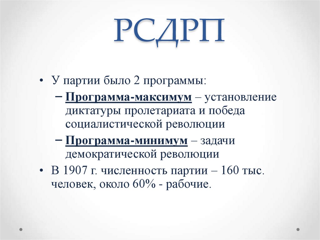 РСДРП