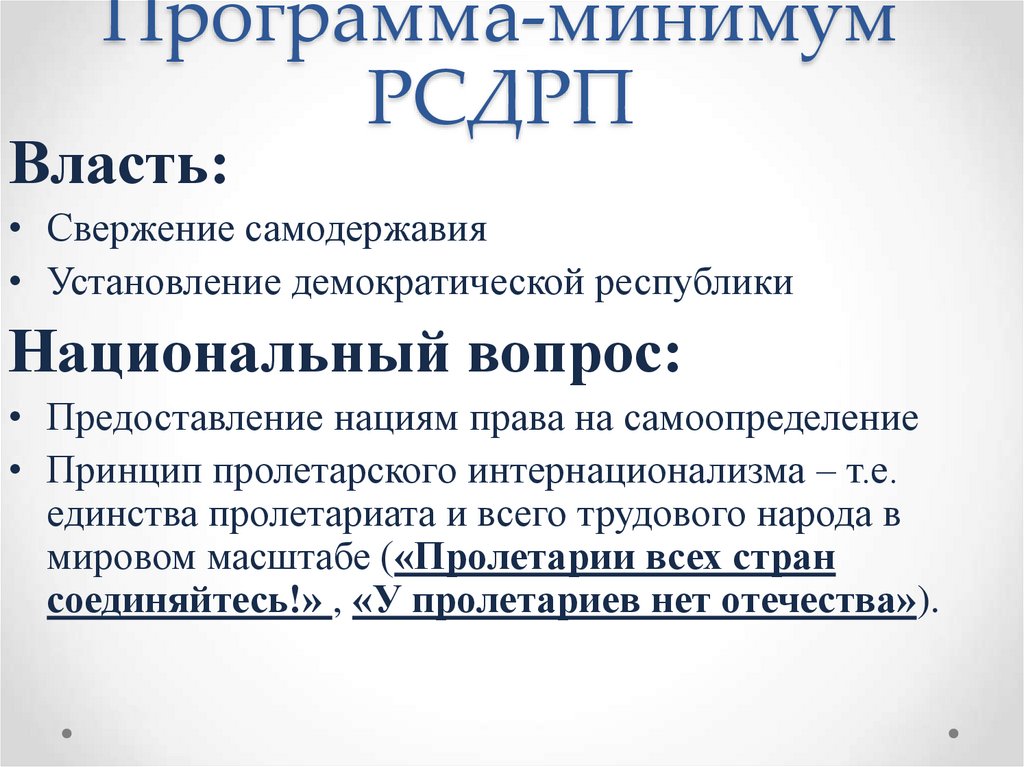 Программа-минимум РСДРП