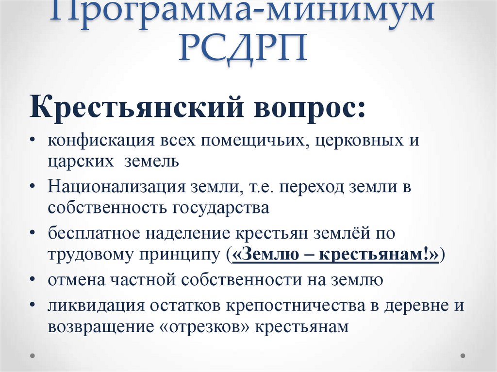 Программа-минимум РСДРП