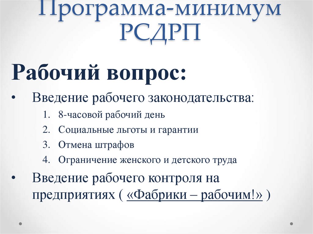 Программа-минимум РСДРП