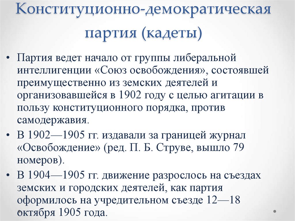 Конституционно-демократическая партия (кадеты)