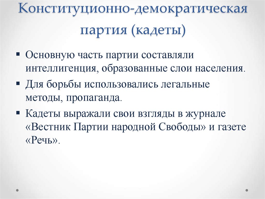 Конституционно-демократическая партия (кадеты)