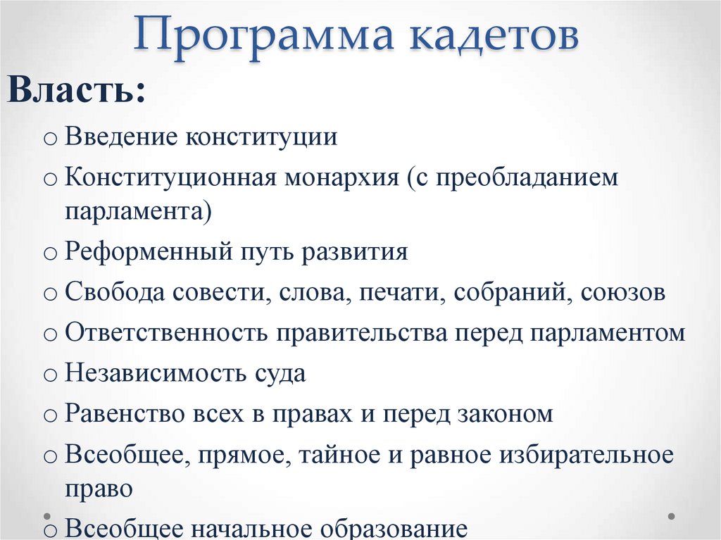 Программа кадетов